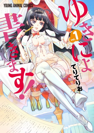 ゆきにょ書きます! 1