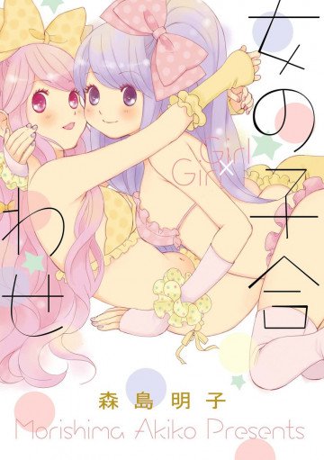 女の子合わせ 