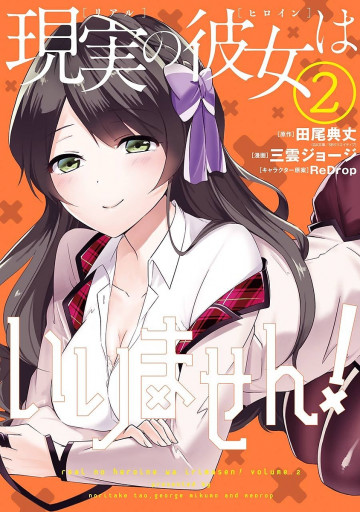現実の彼女はいりません! 2