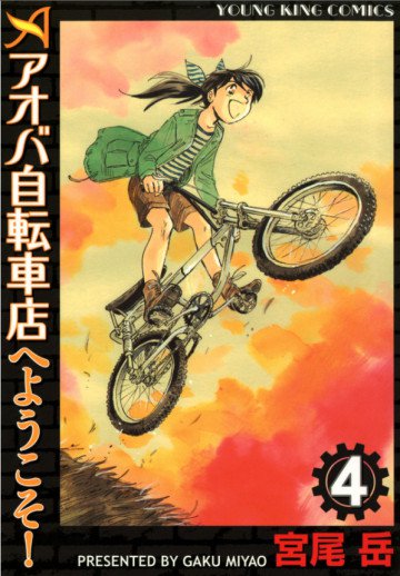 アオバ自転車店へようこそ! 4