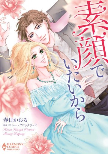 素顔でいたいから