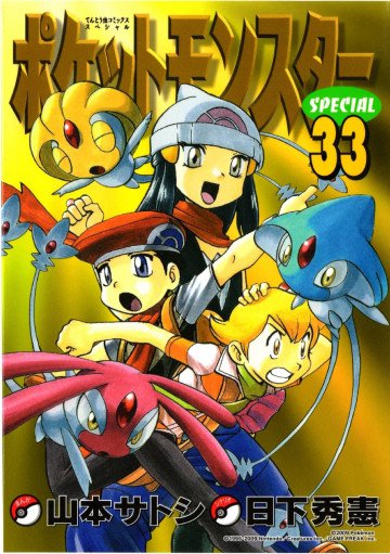ポケットモンスタースペシャル 33