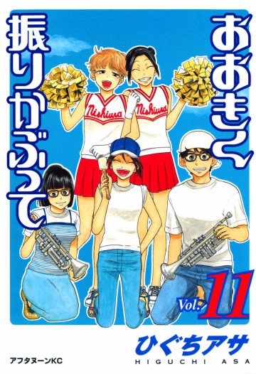 おおきく振りかぶって 11