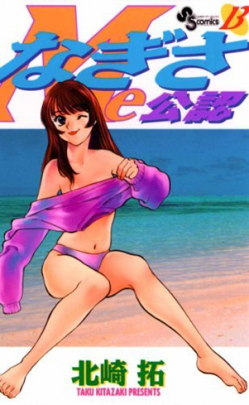 なぎさMe公認 13