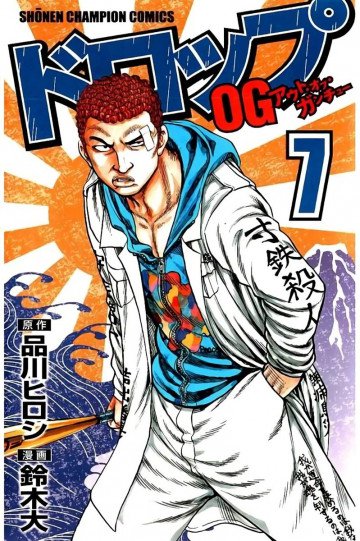 ドロップOG 7