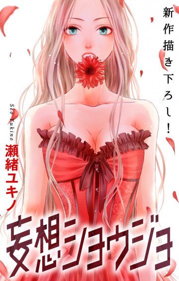 Love Jossie 妄想ショウジョ 5