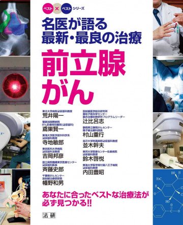 名医が語る最新・最良の治療前立腺がん : あなたに合ったベストな治療法が必ず見つかる!! 