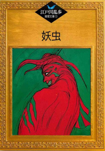 妖虫 