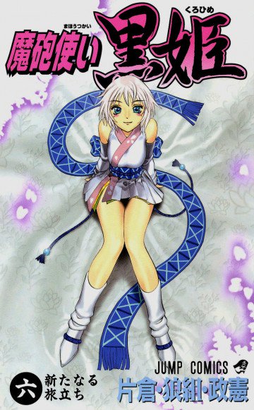 魔砲使い黒姫 6