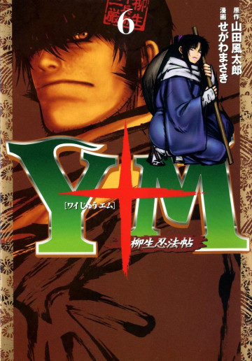 Y十M(ワイじゅうエム)～柳生忍法帖～ 6