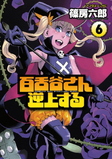 百舌谷さん逆上する 6