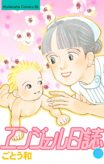 エンジェル日誌 29