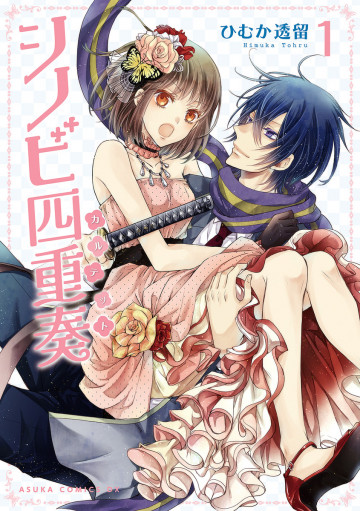 シノビ四重奏 1