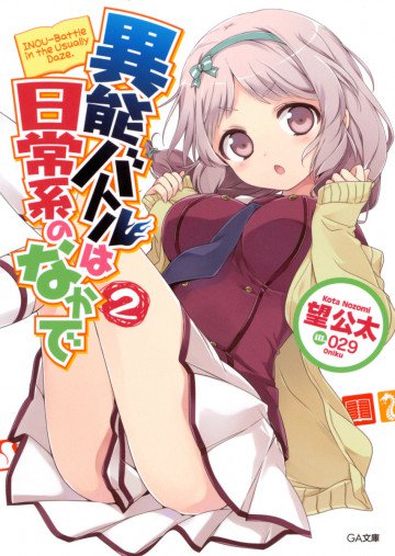 異能バトルは日常系のなかで 2