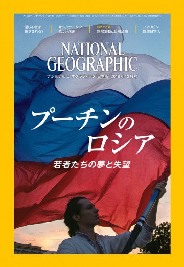 ナショナル ジオグラフィック日本版 2016年12月号 