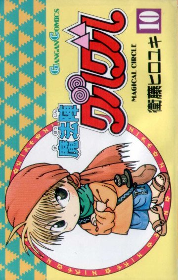 魔法陣グルグル 10