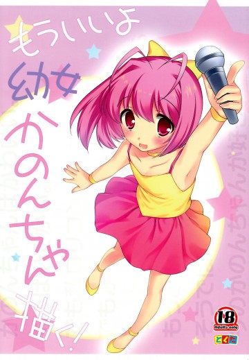 もういいよ幼女かのんちゃん描く! 