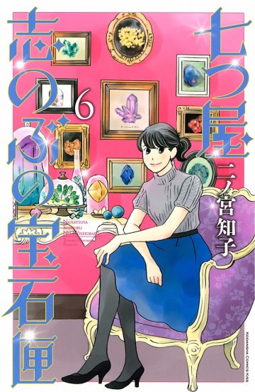 七つ屋志のぶの宝石匣 6