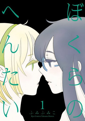 ぼくらのへんたい 1