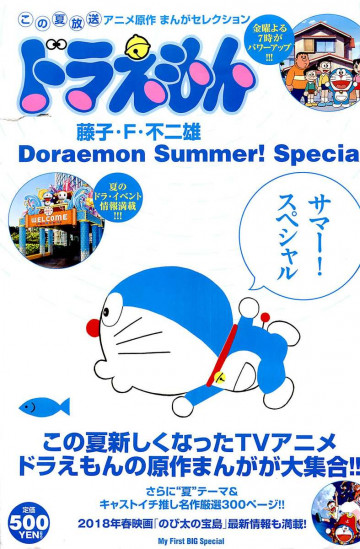 ドラえもんまんがセレクション サマー!スペシャル 
