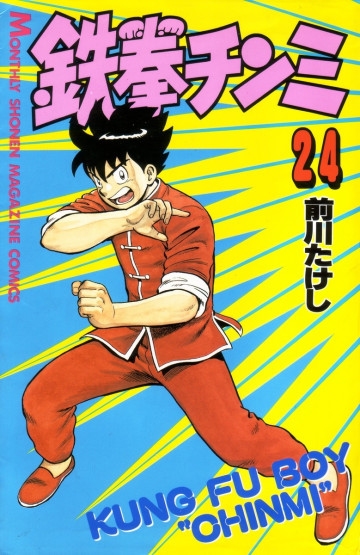 鉄拳チンミ 24