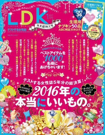 LDK (エル・ディー・ケー) 2017年1月号 