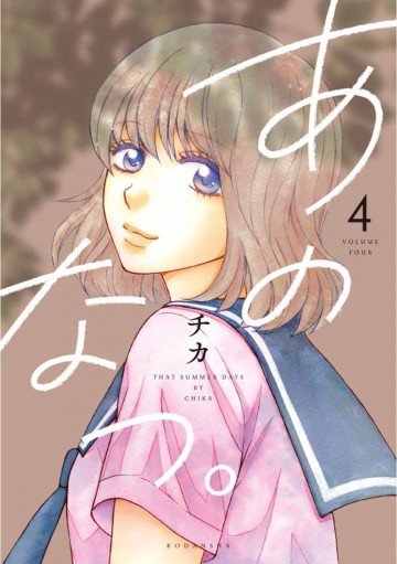 あのなつ。 4