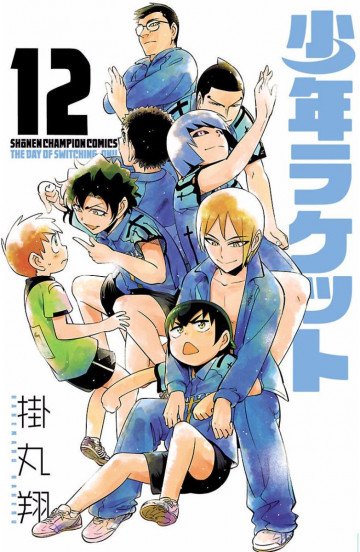 少年ラケット 12