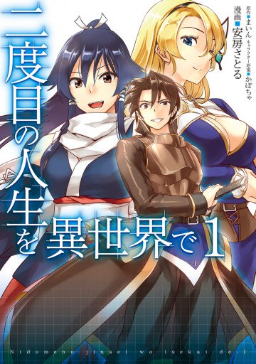 二度目の人生を異世界で 1