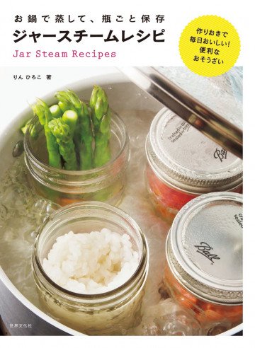 お鍋で蒸して、瓶ごと保存 ジャースチームレシピ 作りおきで毎日おいしい!便利なおそうざい 