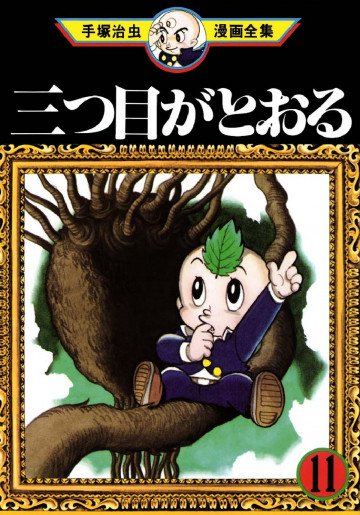 三つ目がとおる 11