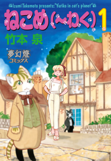 ねこめ(～わく) 1