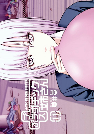 +チック姉さん 11