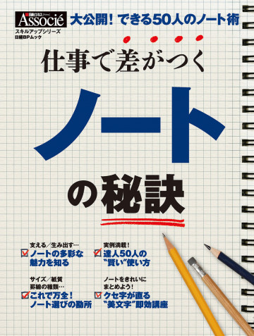 仕事で差がつくノートの秘訣 