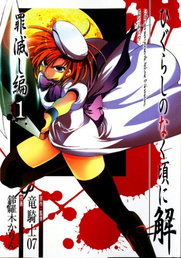 ひぐらしのなく頃に解 罪滅し編 1