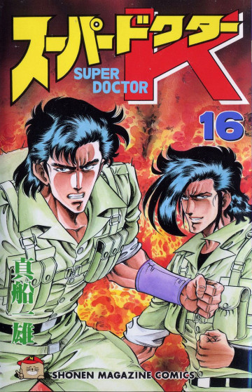 スーパードクターK 16