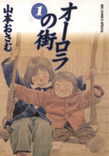 オーロラの街 1
