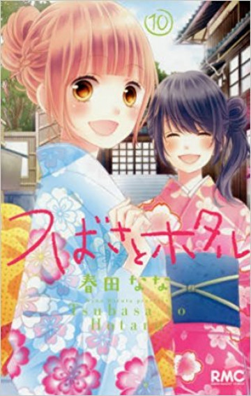 つばさとホタル (紙書籍版) 10