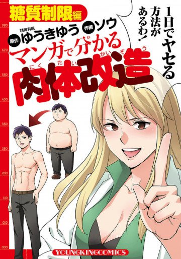 マンガで分かる肉体改造 糖質制限編 