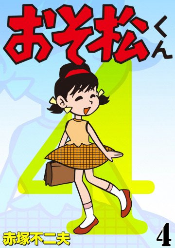 おそ松くん 4