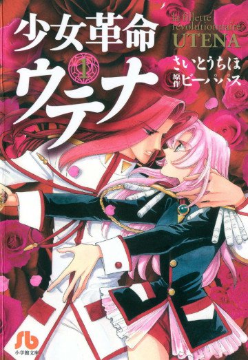 少女革命ウテナ (文庫版) 1