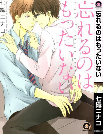 忘れるのはもったいない 