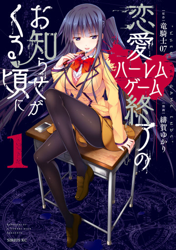 恋愛ハーレムゲーム終了のお知らせがくる頃に 1