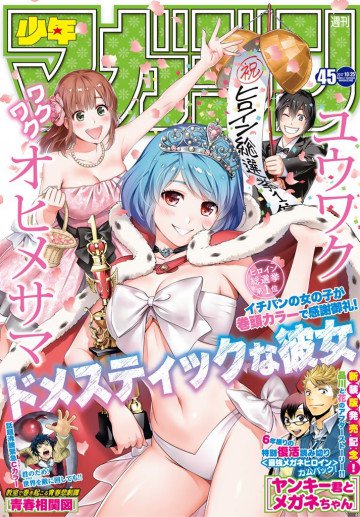 週刊少年マガジン 2017年45号 
