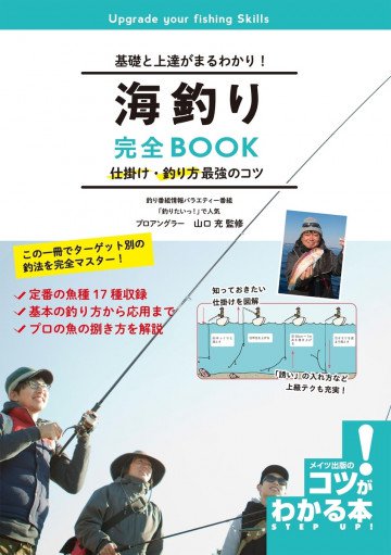 基礎と上達がまるわかり!海釣り 完全BOOK 仕掛け・釣り方 最強のコツ  