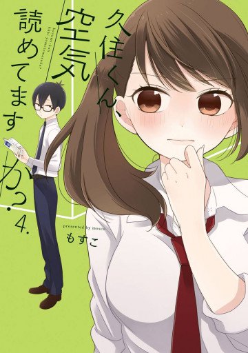 久住くん、空気読めてますか? 4