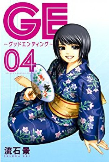 GE～グッドエンディング～ 4