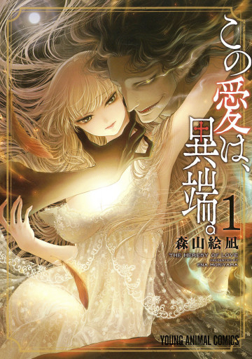 この愛は、異端。 1