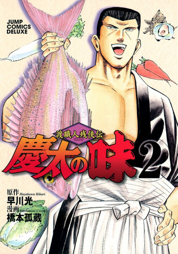 渡職人残侠伝 慶太の味 2