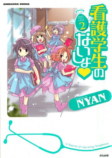 看護学生のないしょ 2